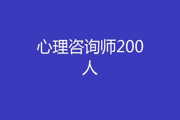 心理咨询师200人