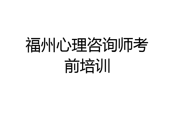福州心理咨询师考前培训