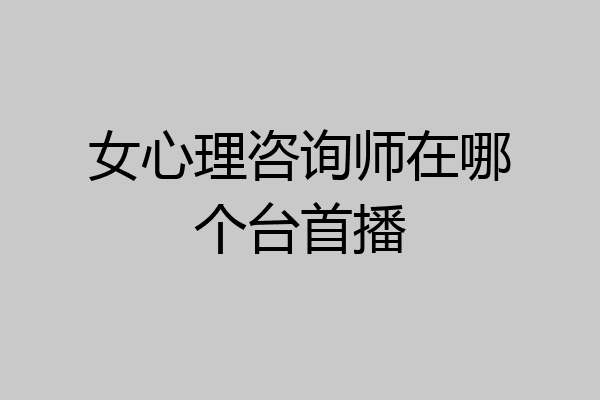 女心理咨询师在哪个台首播