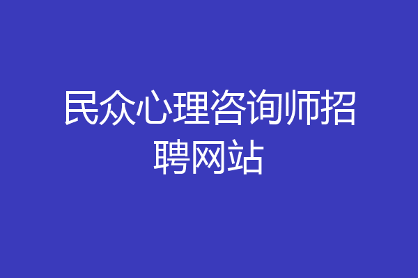 民众心理咨询师招聘网站