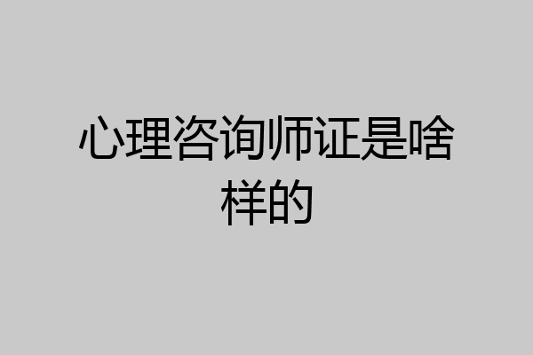 心理咨询师证是啥样的