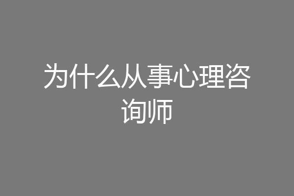 为什么从事心理咨询师