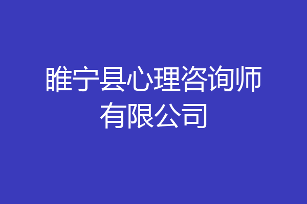 睢宁县心理咨询师有限公司