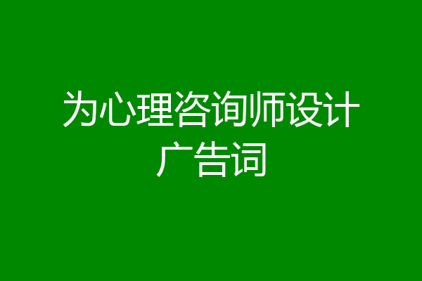 为心理咨询师设计广告词