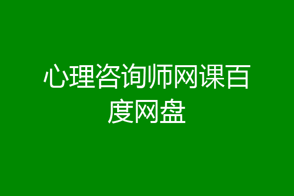 心理咨询师网课百度网盘