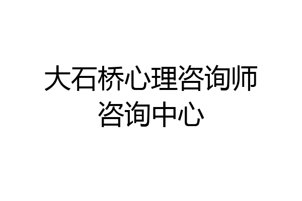 大石桥心理咨询师咨询中心