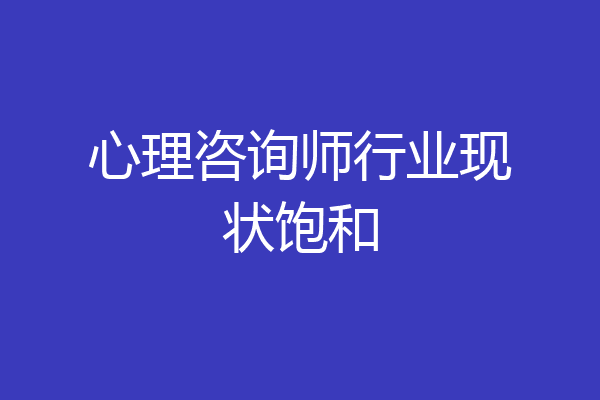 心理咨询师行业现状饱和