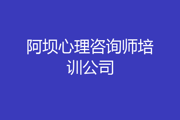 阿坝心理咨询师培训公司