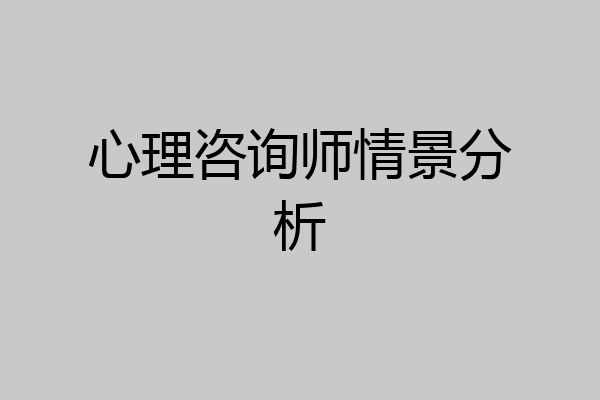 心理咨询师情景分析