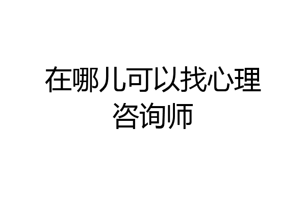 在哪儿可以找心理咨询师