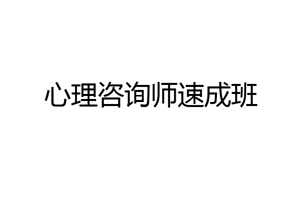 心理咨询师速成班