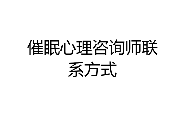催眠心理咨询师联系方式