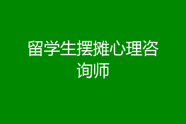 留学生摆摊心理咨询师