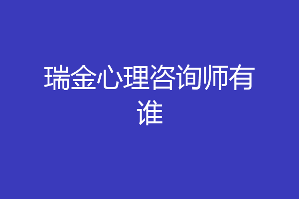 瑞金心理咨询师有谁