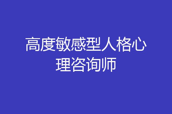 高度敏感型人格心理咨询师
