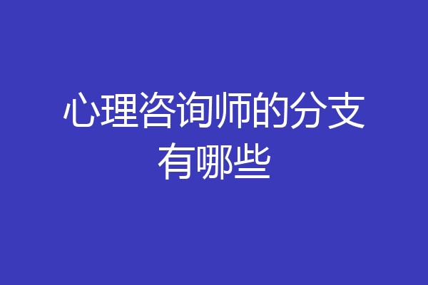 心理咨询师的分支有哪些