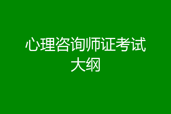 心理咨询师证考试大纲