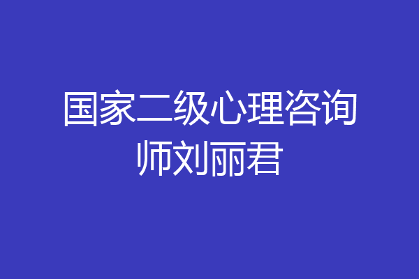 国家二级心理咨询师刘丽君