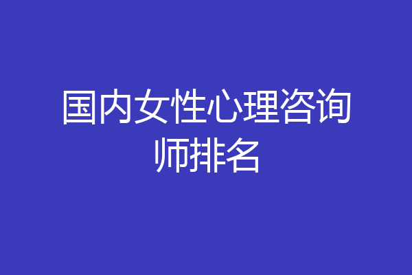 国内女性心理咨询师排名