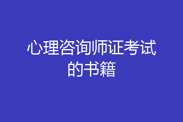 心理咨询师证考试的书籍