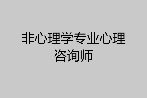 非心理学专业心理咨询师