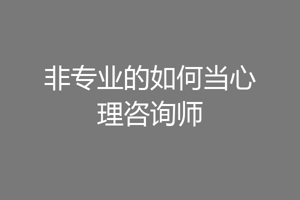 非专业的如何当心理咨询师