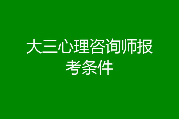 大三心理咨询师报考条件