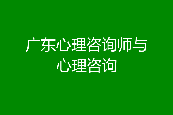 广东心理咨询师与心理咨询