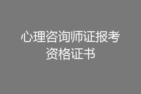 心理咨询师证报考资格证书