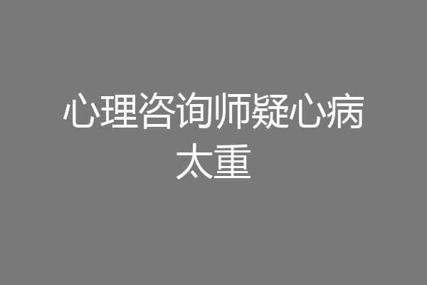 心理咨询师疑心病太重