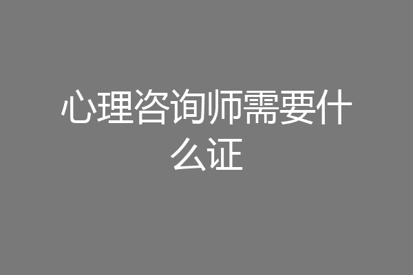 心理咨询师需要什么证