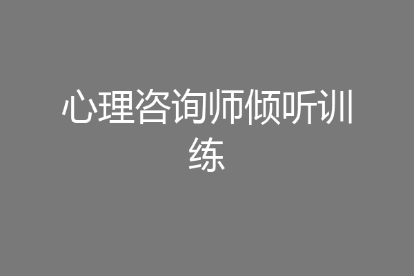 心理咨询师倾听训练