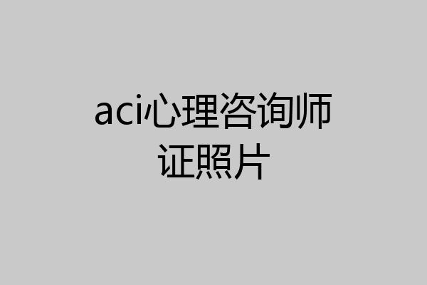 aci心理咨询师证照片