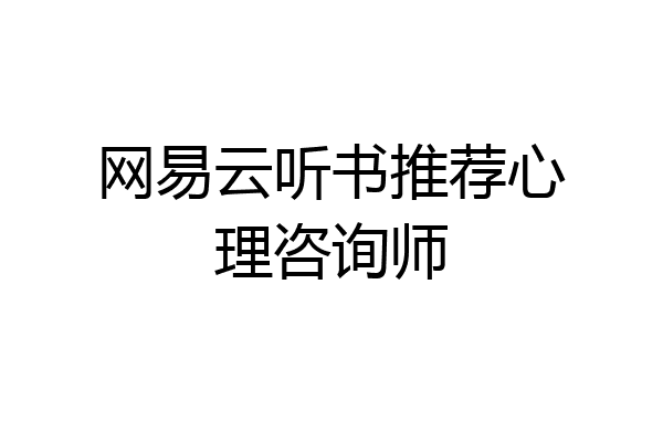 网易云听书推荐心理咨询师