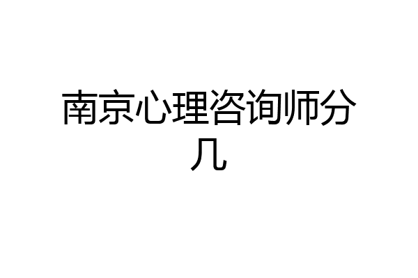 南京心理咨询师分几