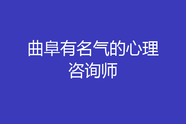 曲阜有名气的心理咨询师