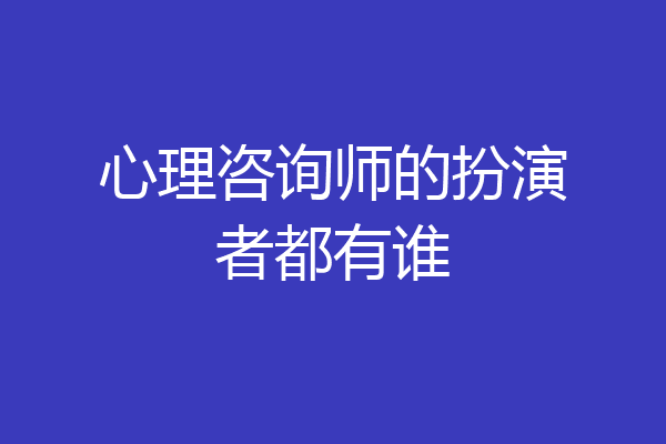 心理咨询师的扮演者都有谁