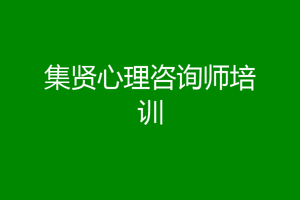 集贤心理咨询师培训