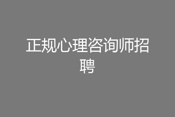 正规心理咨询师招聘