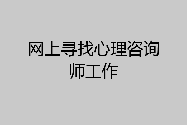 网上寻找心理咨询师工作