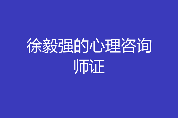 徐毅强的心理咨询师证