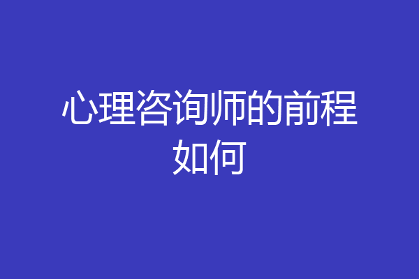 心理咨询师的前程如何