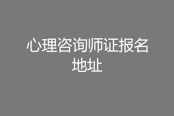 心理咨询师证报名地址