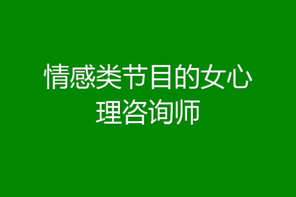 情感类节目的女心理咨询师