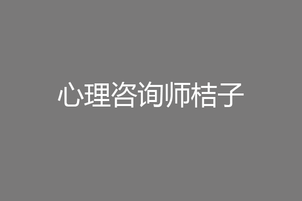 心理咨询师桔子