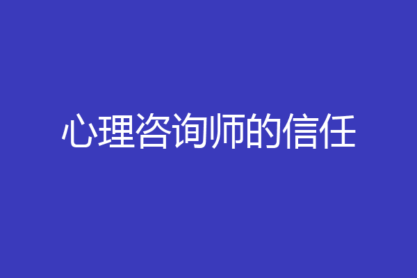 心理咨询师的信任