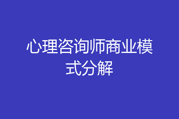 心理咨询师商业模式分解
