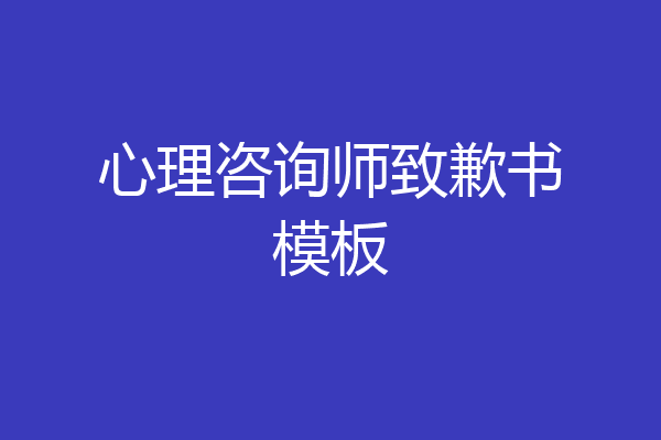 心理咨询师致歉书模板
