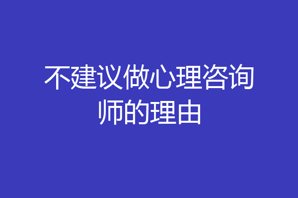 不建议做心理咨询师的理由