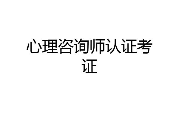心理咨询师认证考证